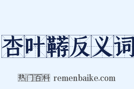 杏叶鞯反义词是什么意思的图片